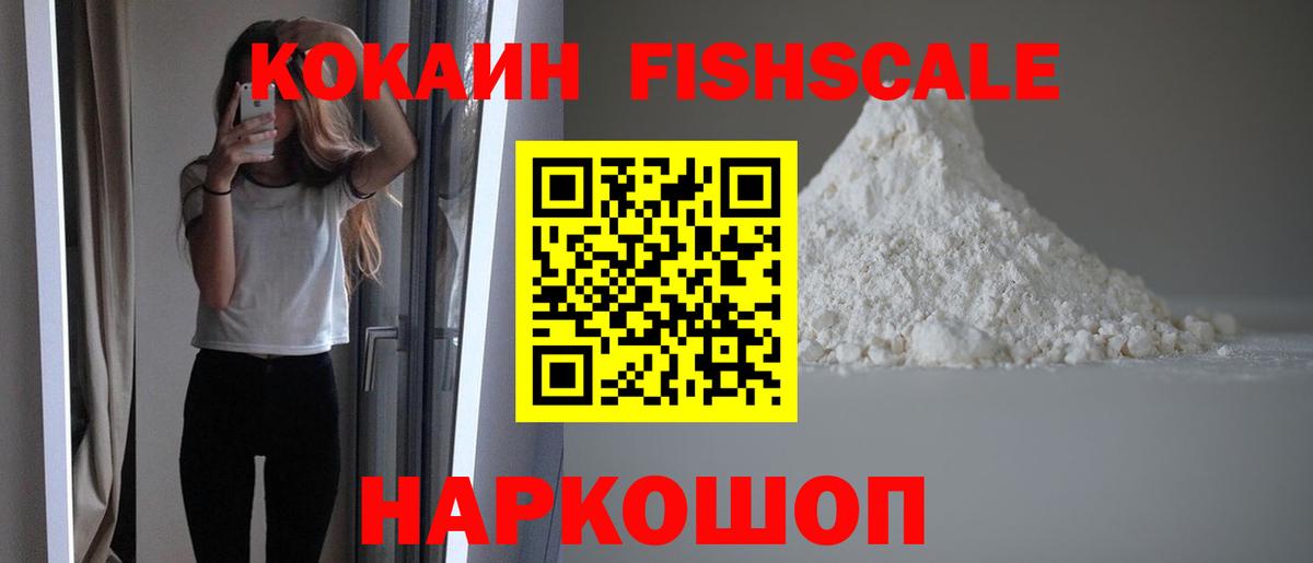 КОКАИН Fish Scale  Кокаин 99%  Сертолово  Вход с VPN 